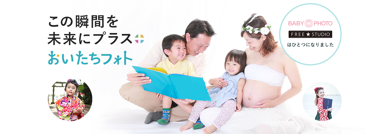 おいたちフォト - この一瞬を未来にプラス