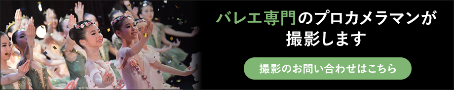 バレエ専門のカメラマンが撮影します