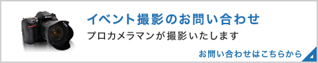 イベント撮影のお問い合わせ