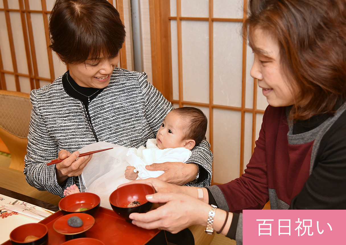 百日祝い