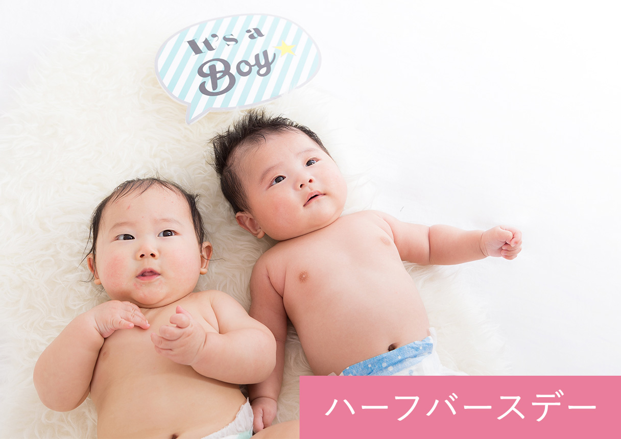 ハーフバースデー