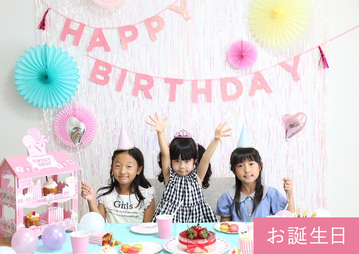 お誕生日