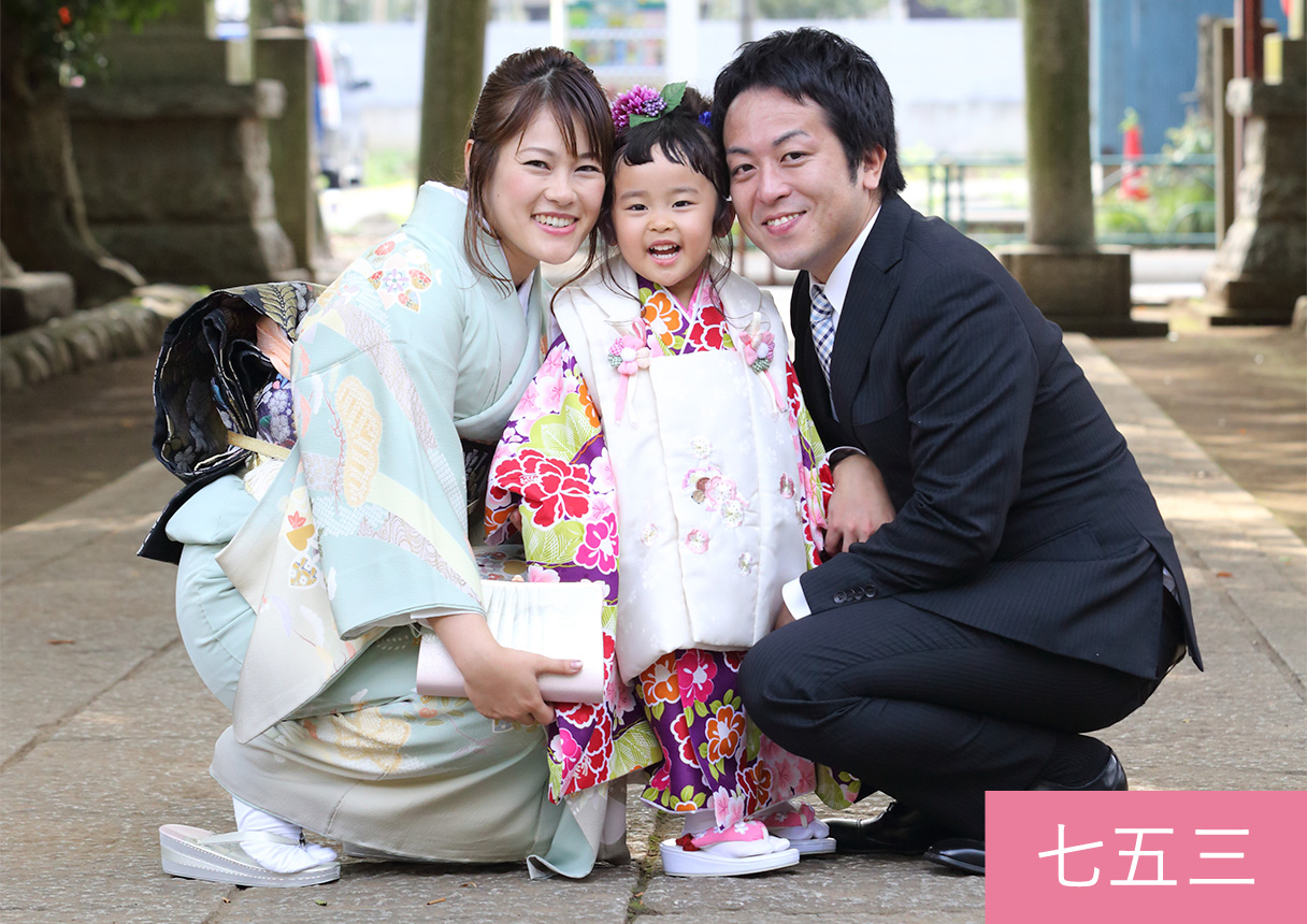 七五三