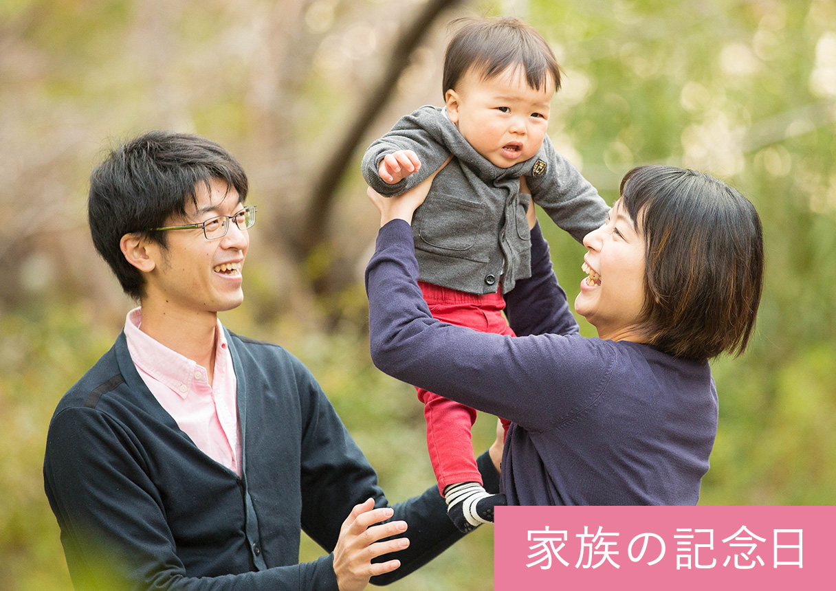 家族の記念日
